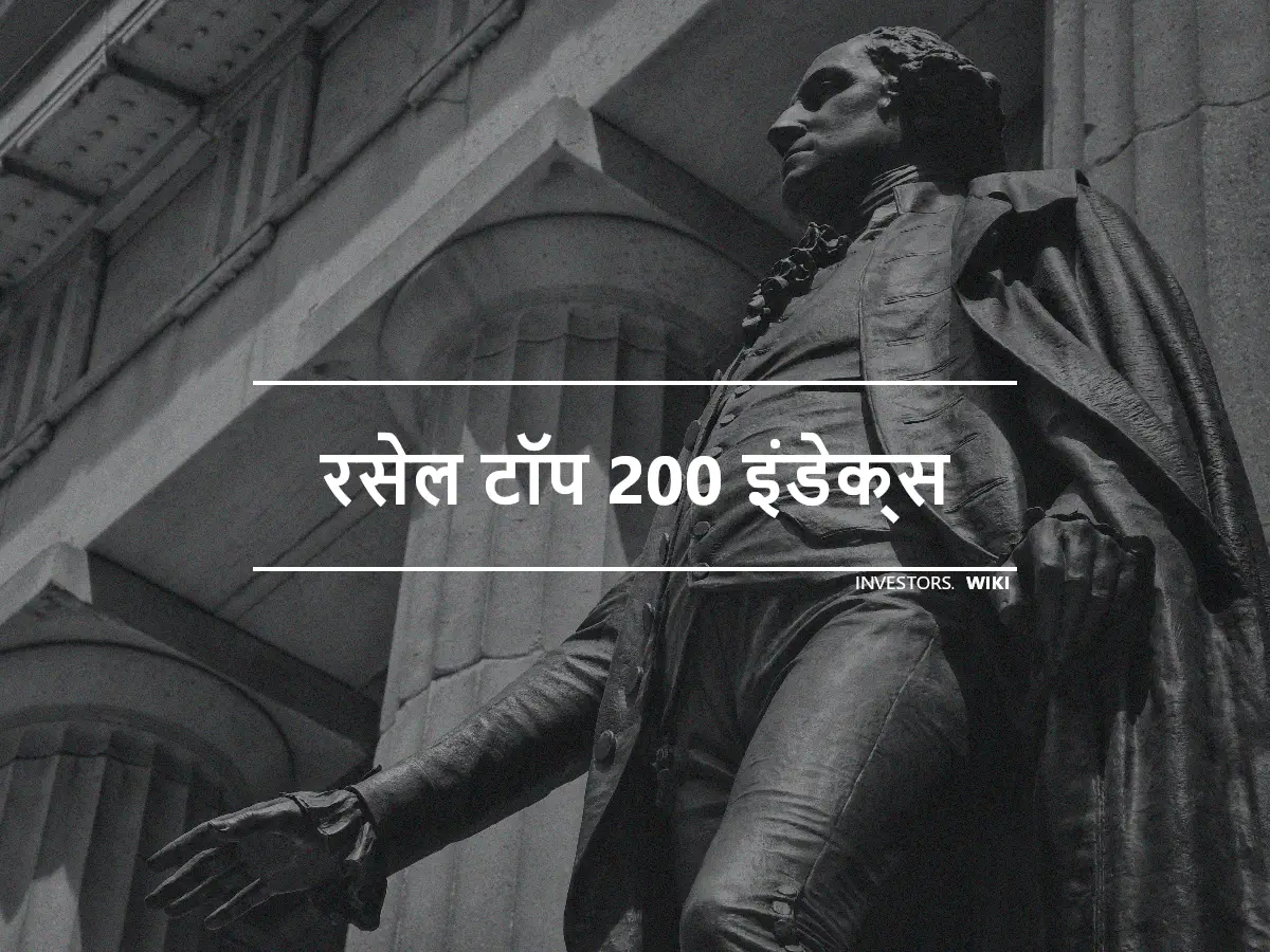 रसेल टॉप 200 इंडेक्स