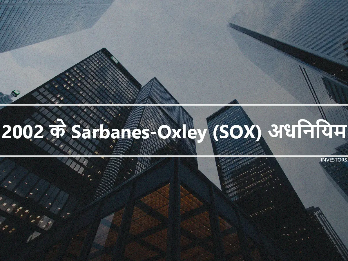 2002 के Sarbanes-Oxley (SOX) अधिनियम