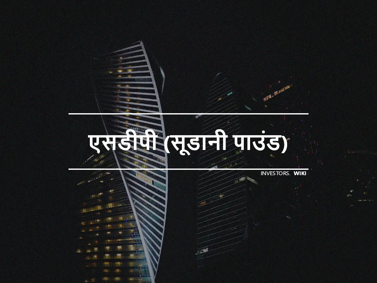 एसडीपी (सूडानी पाउंड)