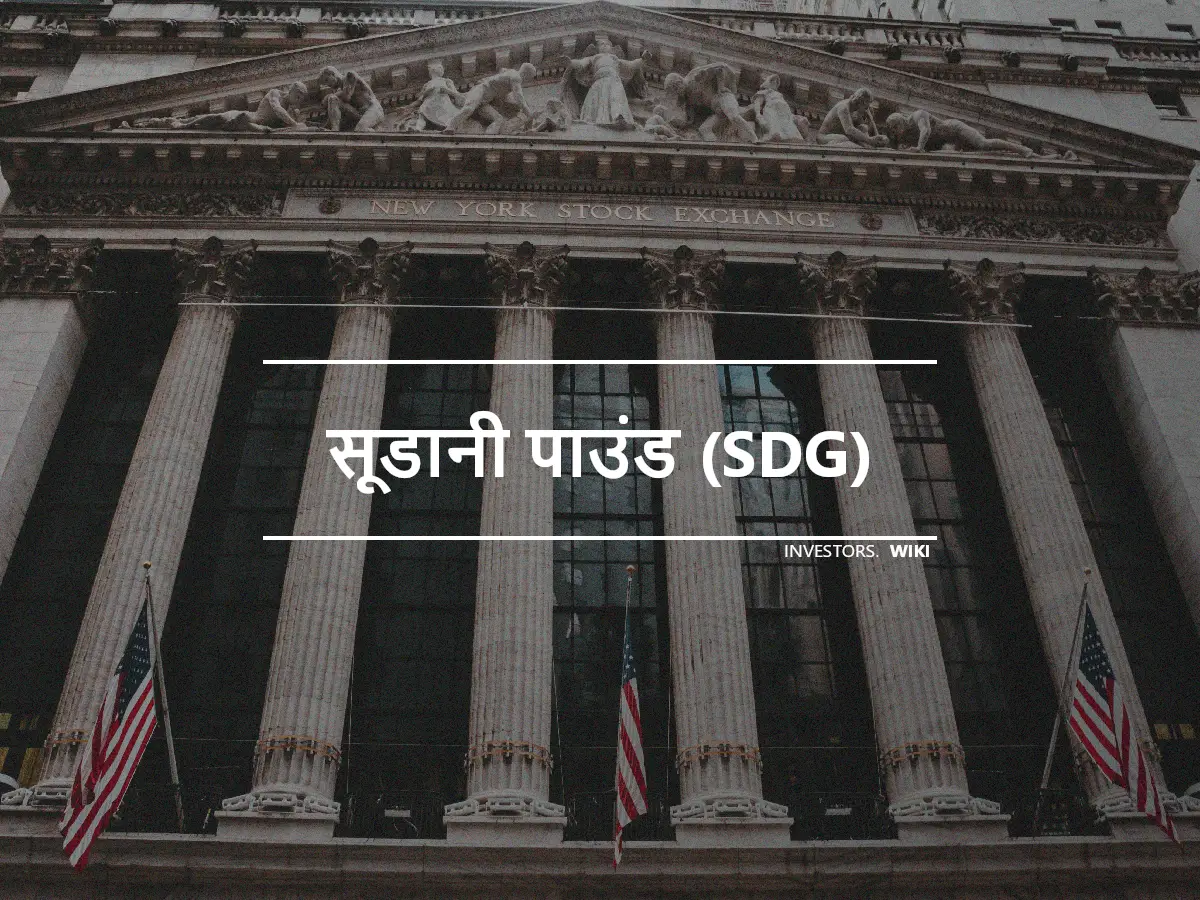 सूडानी पाउंड (SDG)