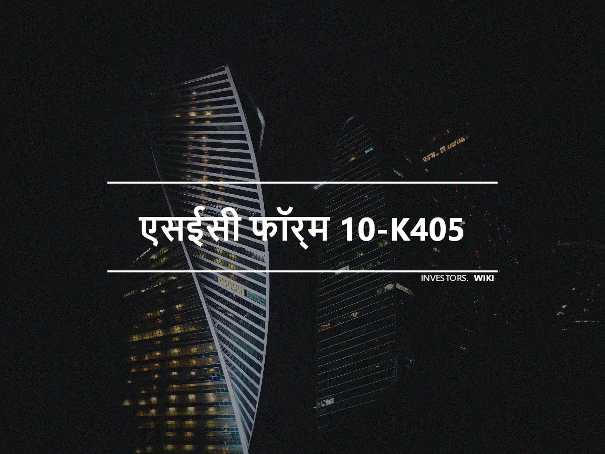 एसईसी फॉर्म 10-K405