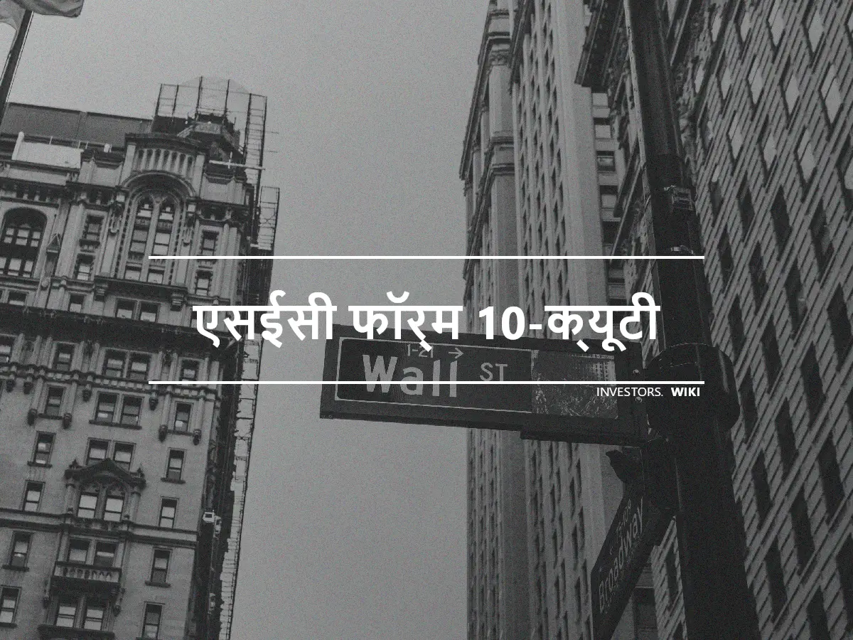 एसईसी फॉर्म 10-क्यूटी