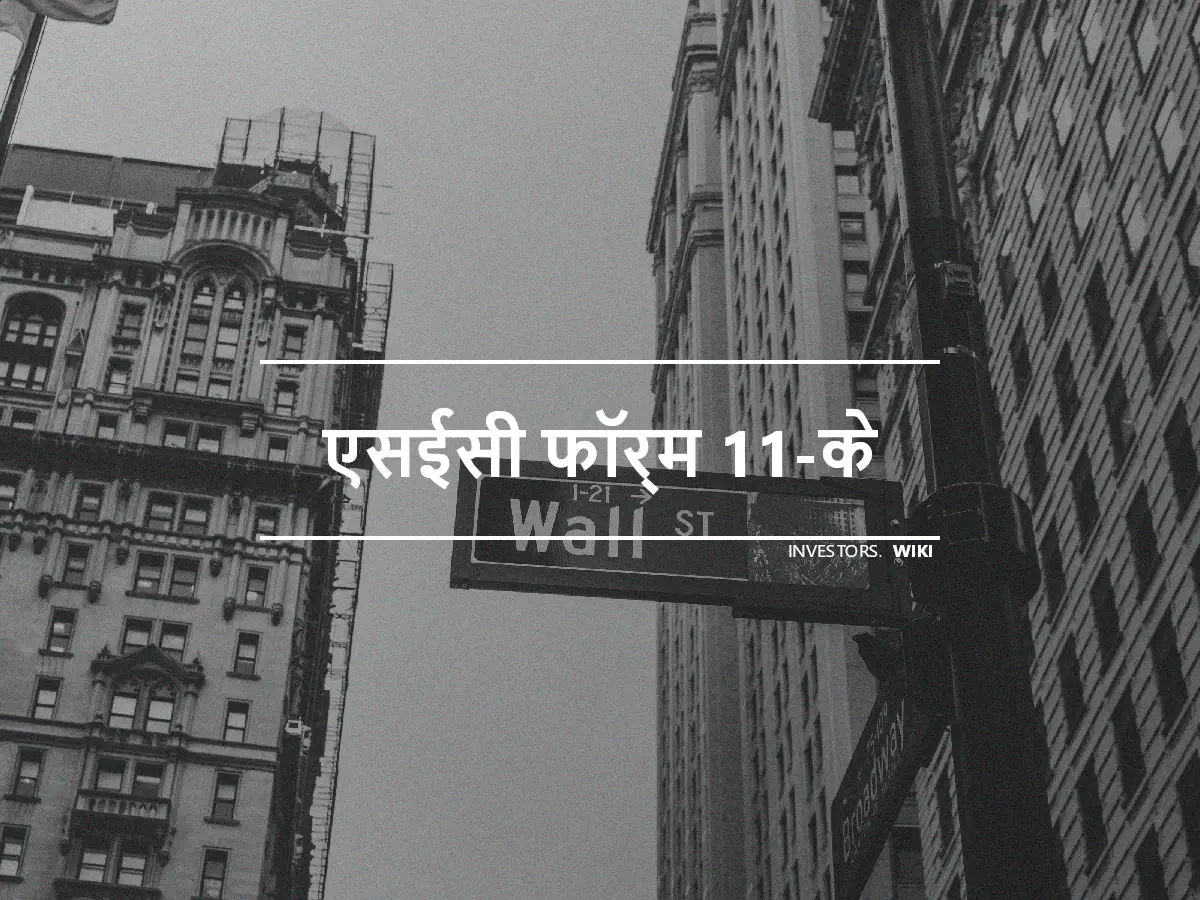 एसईसी फॉर्म 11-के