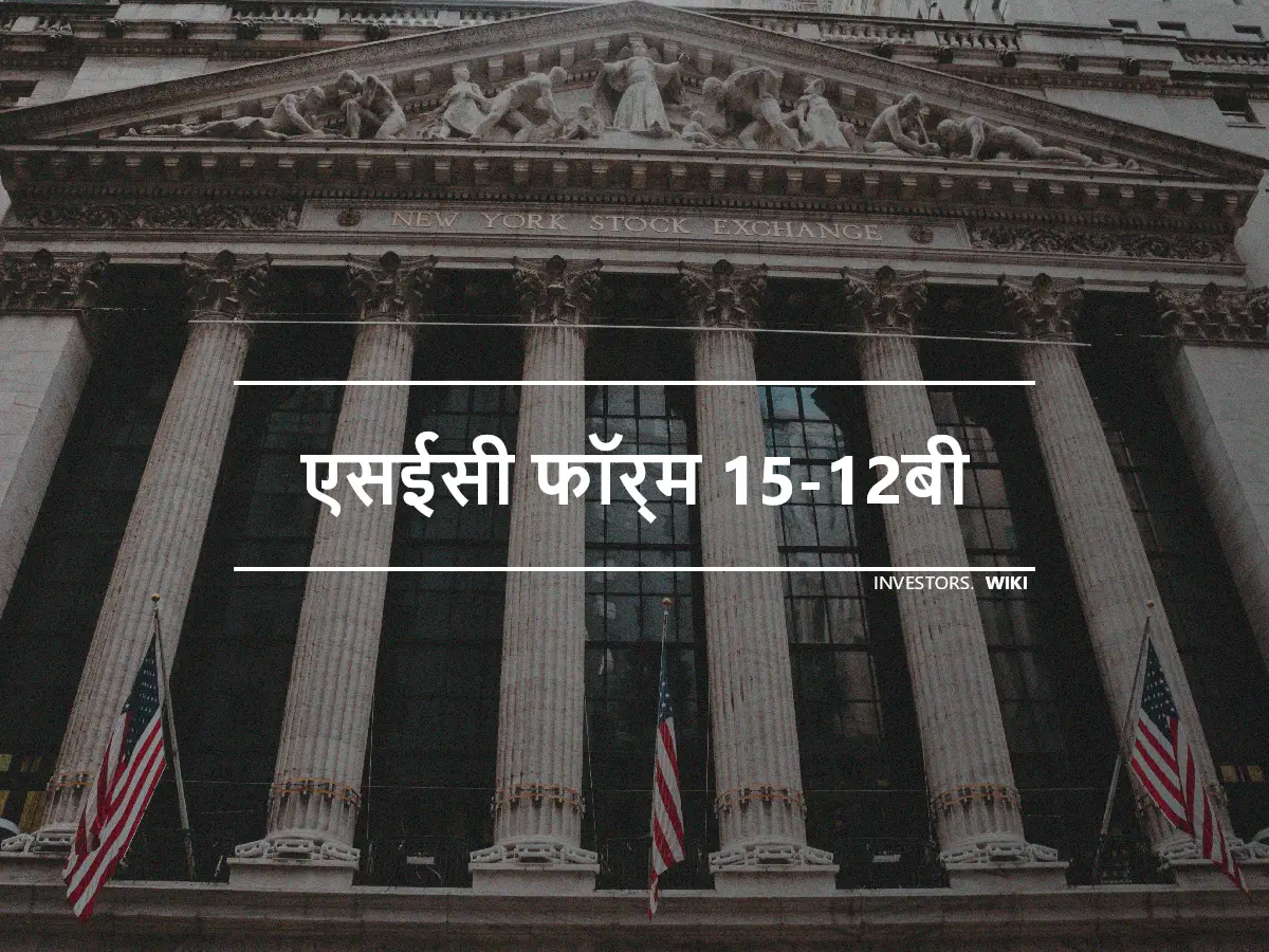 एसईसी फॉर्म 15-12बी