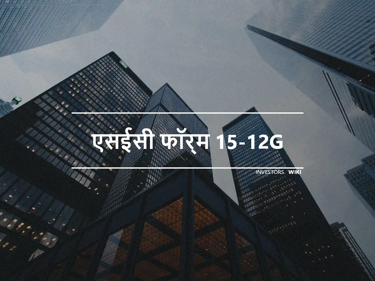 एसईसी फॉर्म 15-12G