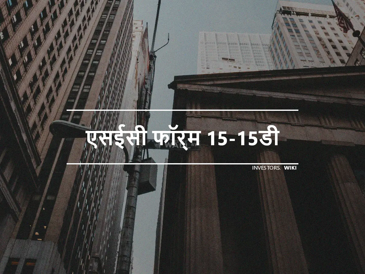 एसईसी फॉर्म 15-15डी