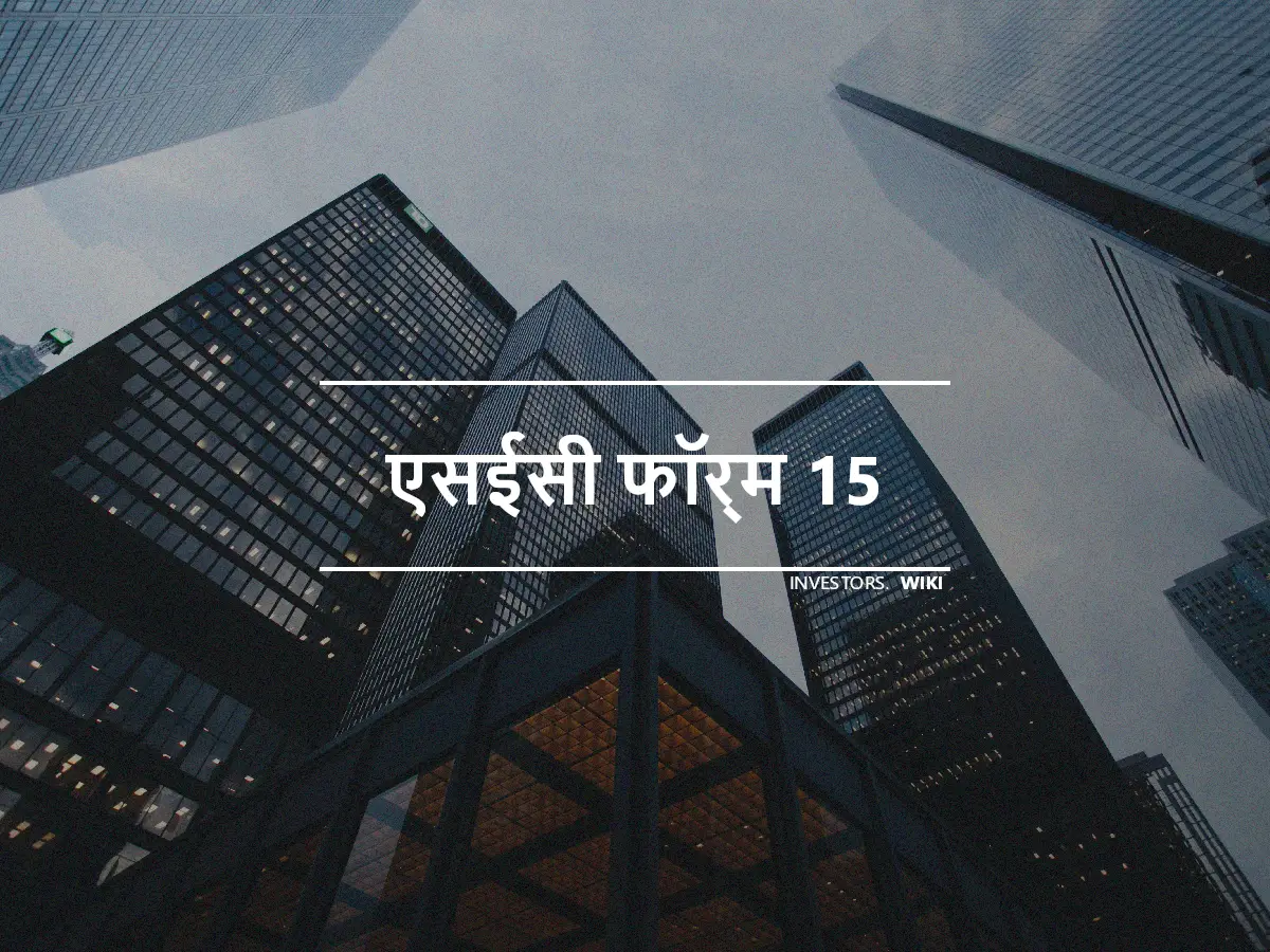 एसईसी फॉर्म 15