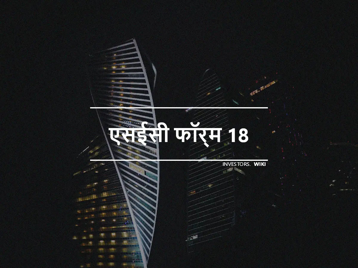 एसईसी फॉर्म 18