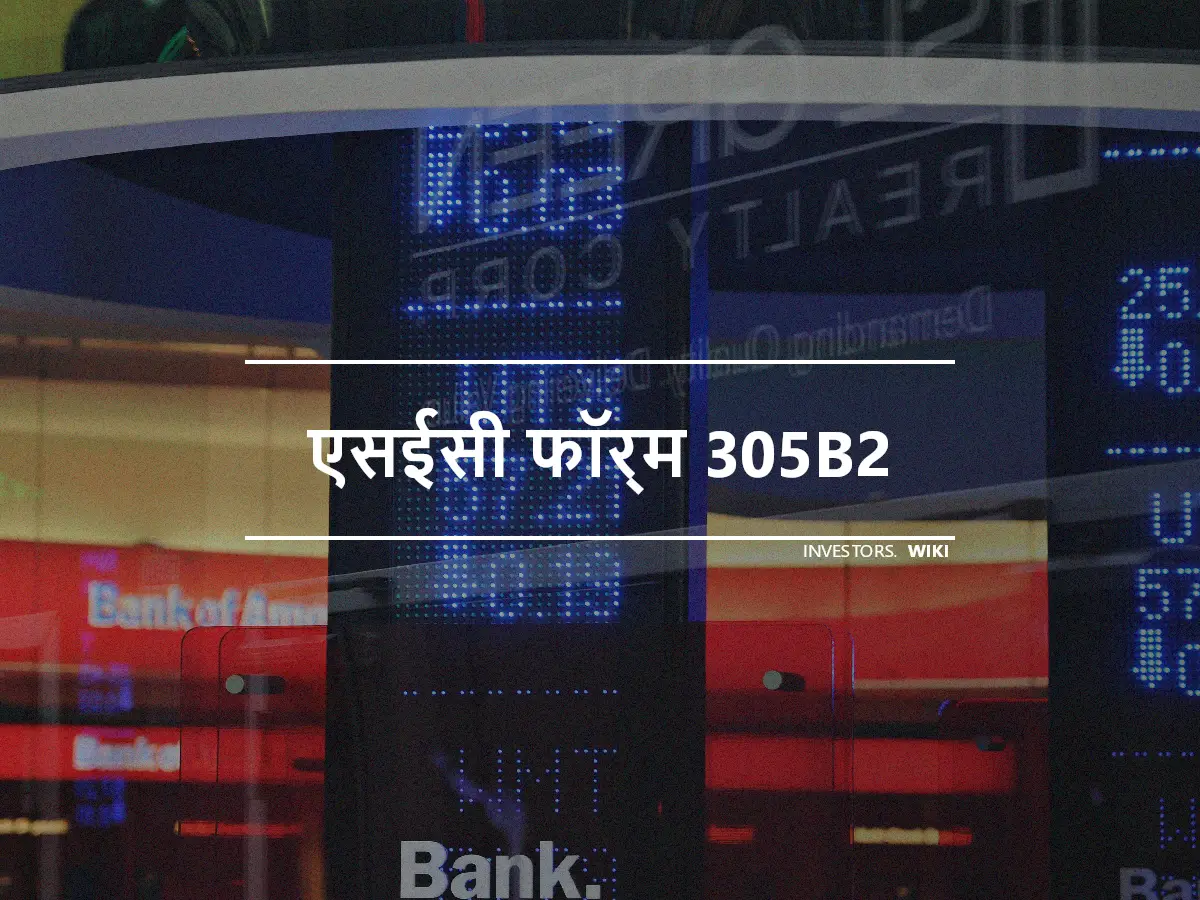 एसईसी फॉर्म 305B2