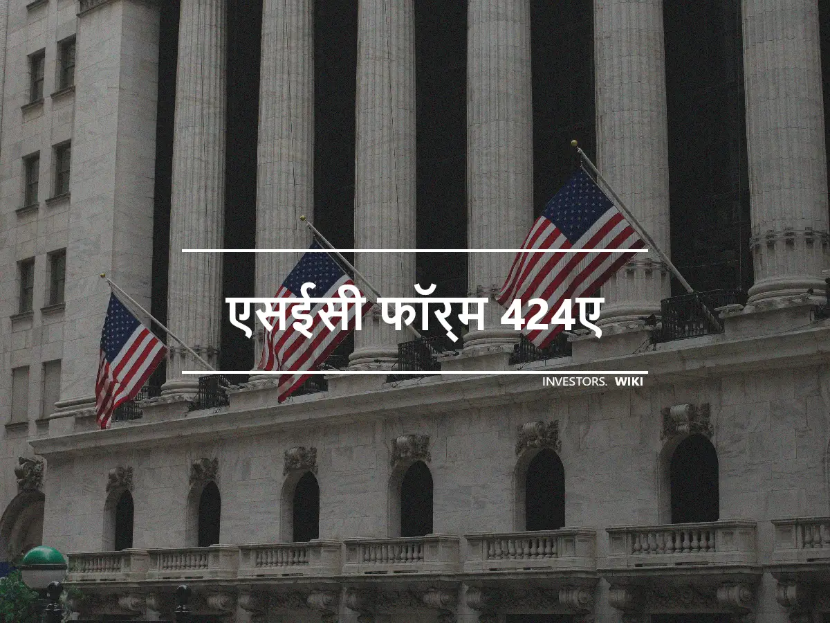 एसईसी फॉर्म 424ए