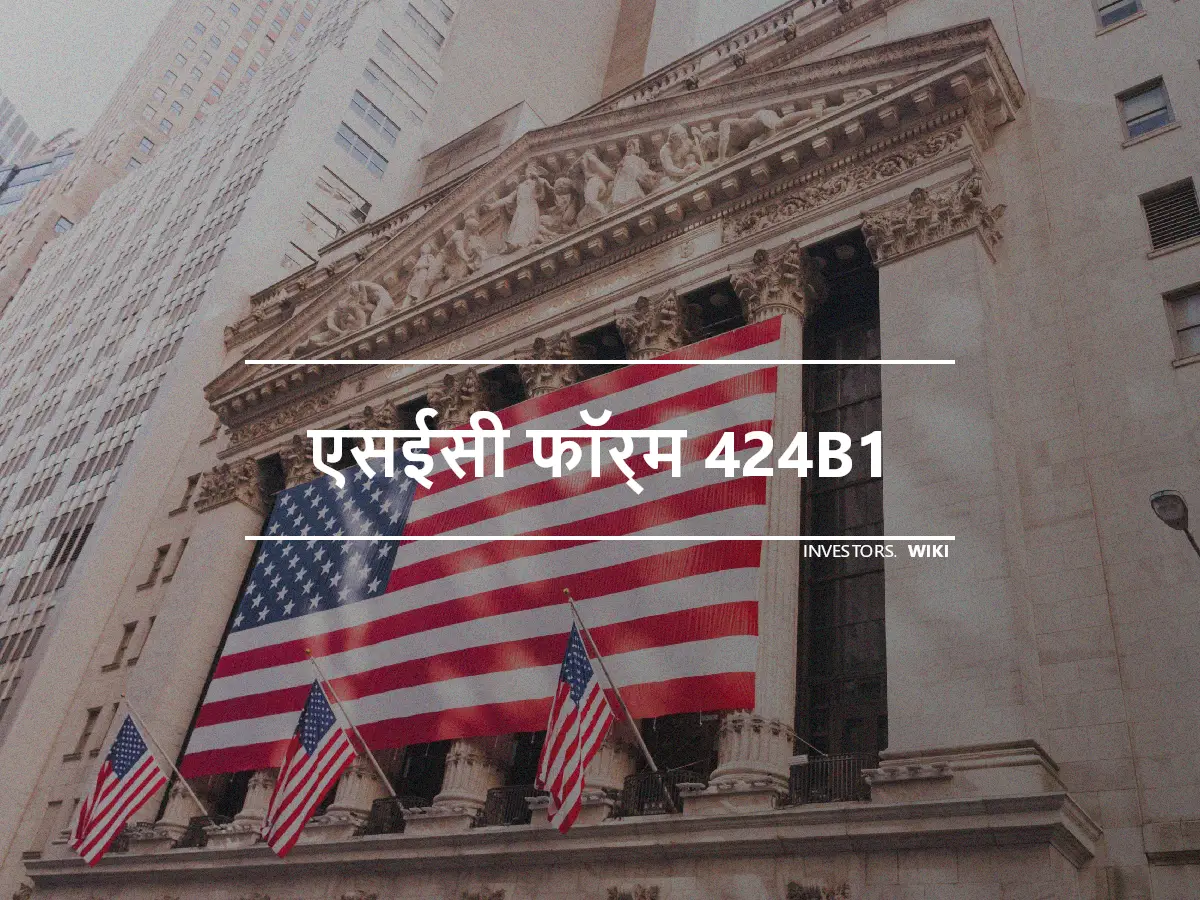 एसईसी फॉर्म 424B1