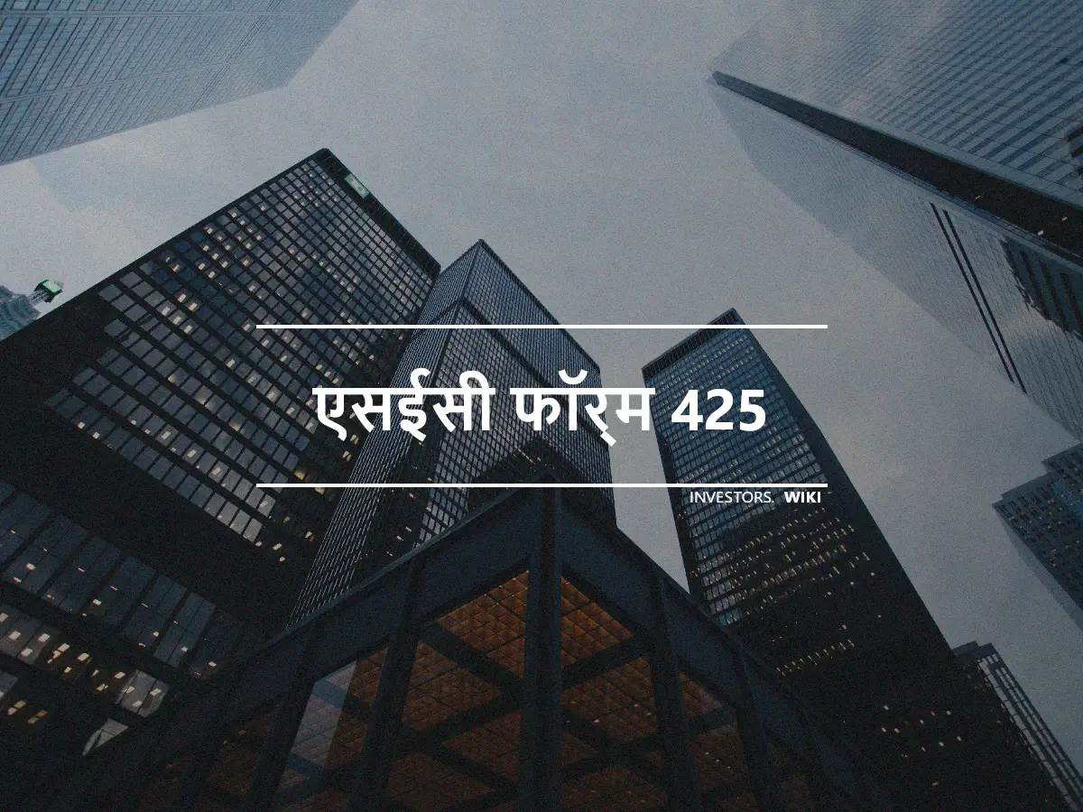 एसईसी फॉर्म 425