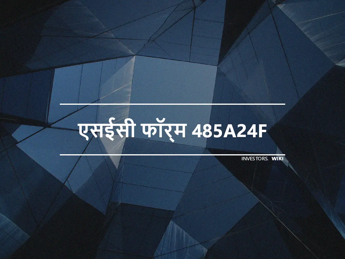 एसईसी फॉर्म 485A24F