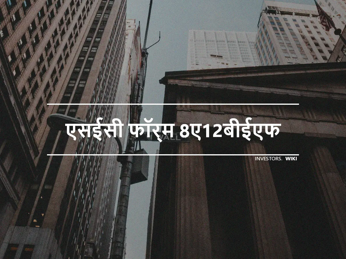 एसईसी फॉर्म 8ए12बीईएफ