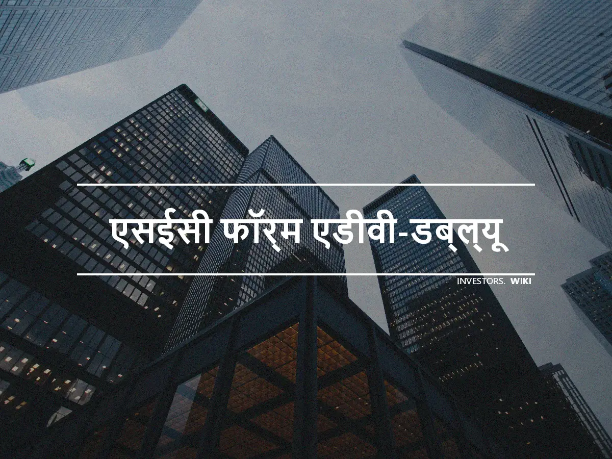 एसईसी फॉर्म एडीवी-डब्ल्यू