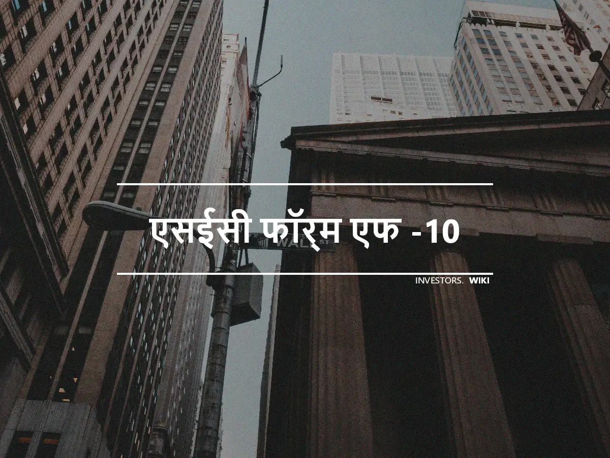 एसईसी फॉर्म एफ -10