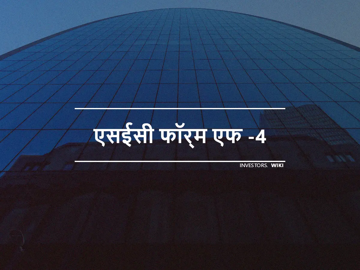 एसईसी फॉर्म एफ -4