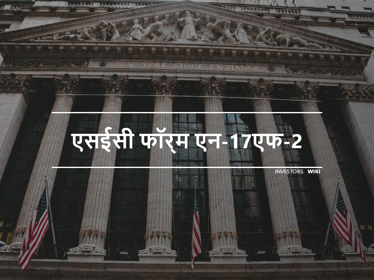 एसईसी फॉर्म एन-17एफ-2