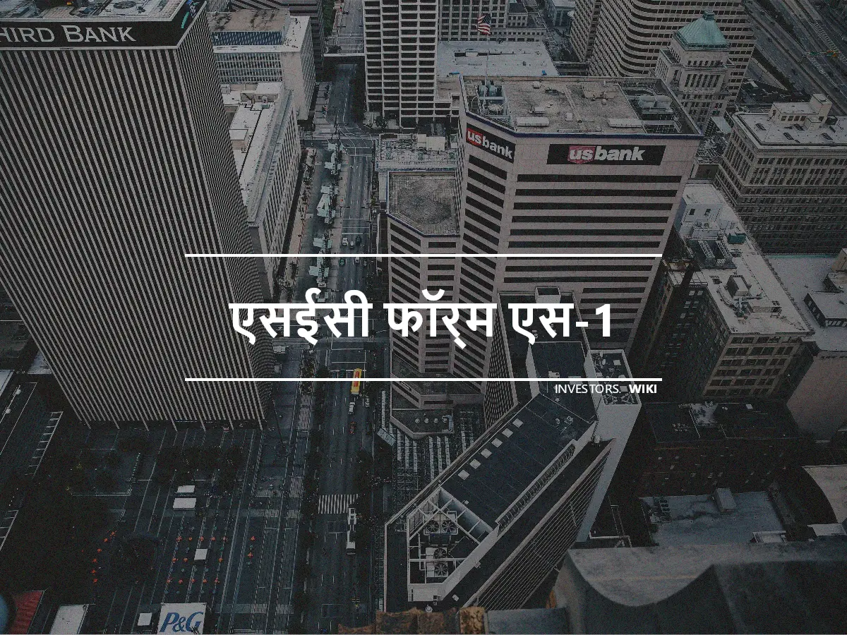 एसईसी फॉर्म एस-1