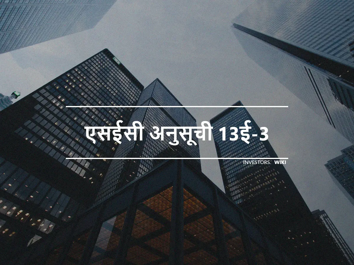 एसईसी अनुसूची 13ई-3