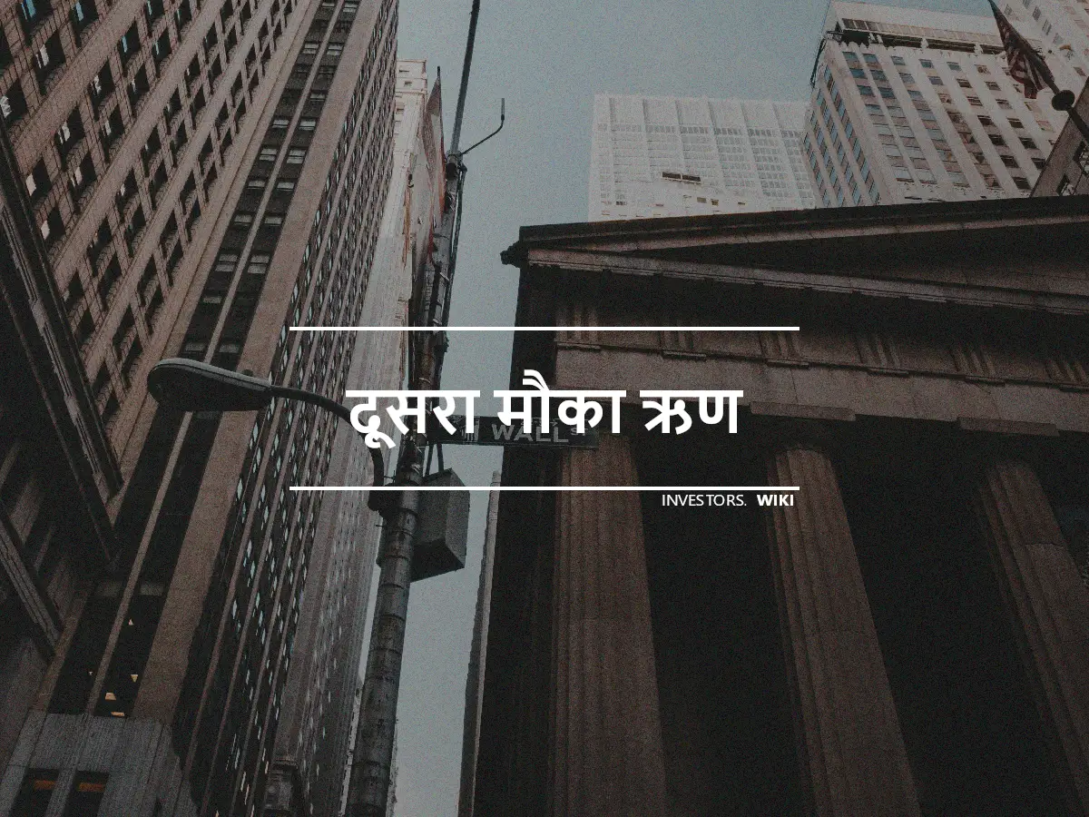 दूसरा मौका ऋण