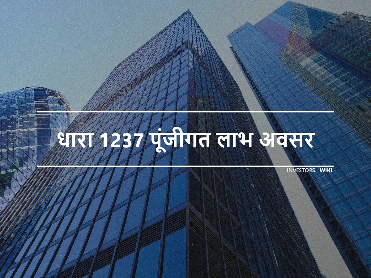 धारा 1237 पूंजीगत लाभ अवसर