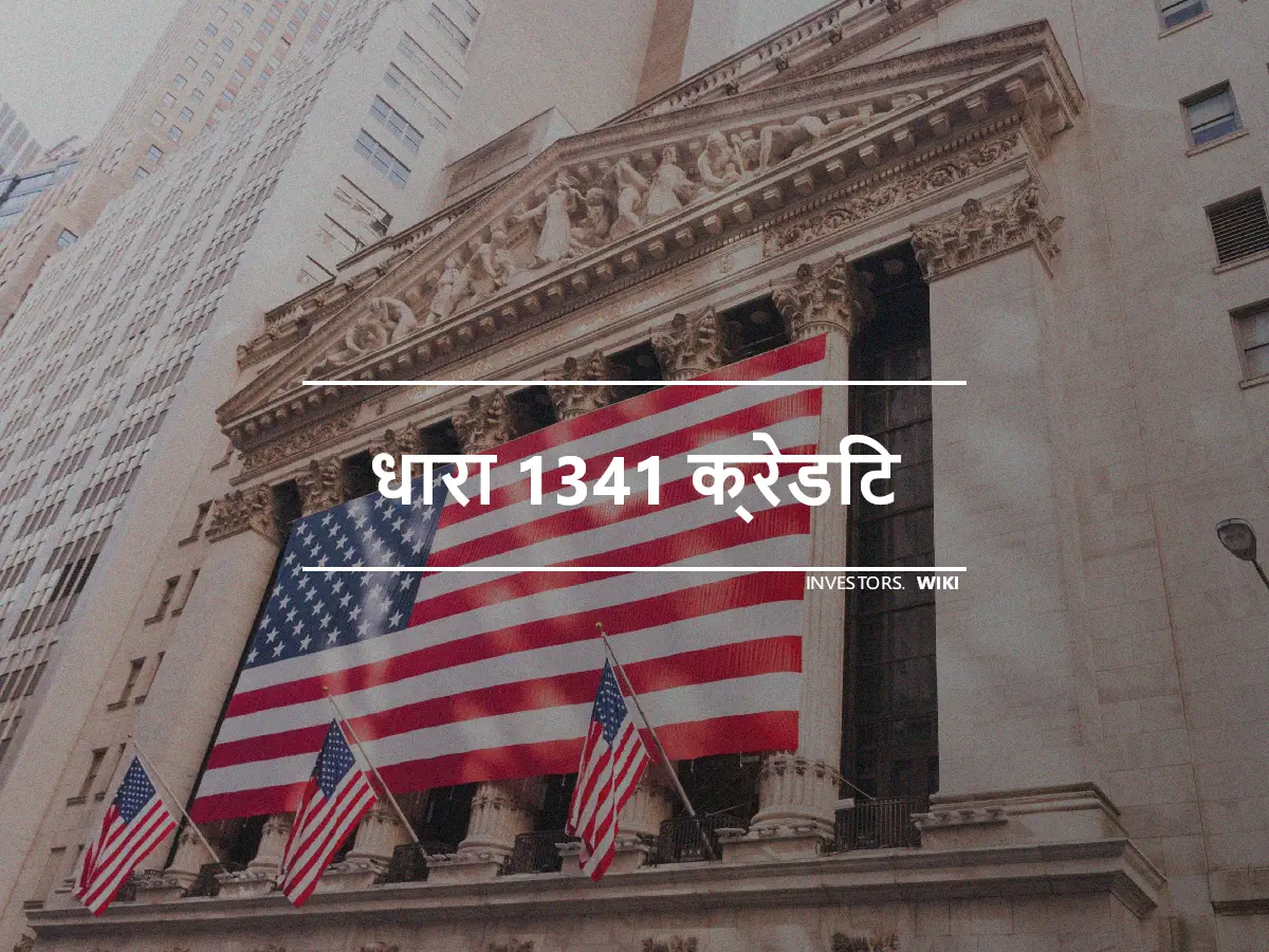 धारा 1341 क्रेडिट