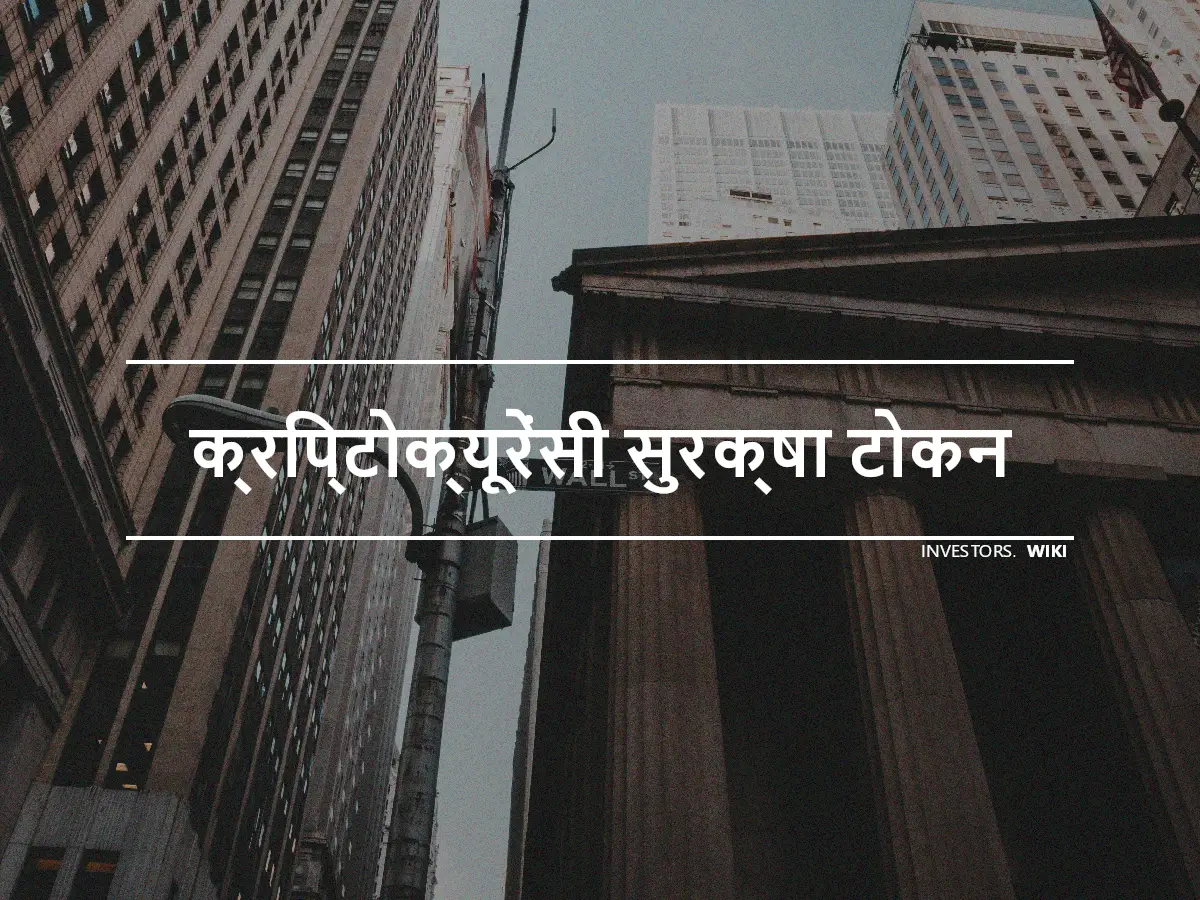 क्रिप्टोक्यूरेंसी सुरक्षा टोकन