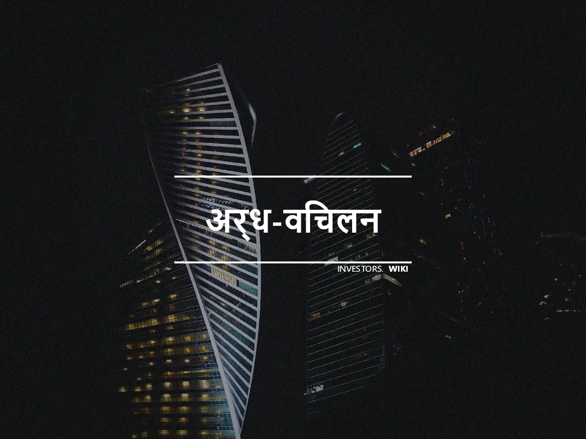 अर्ध-विचलन