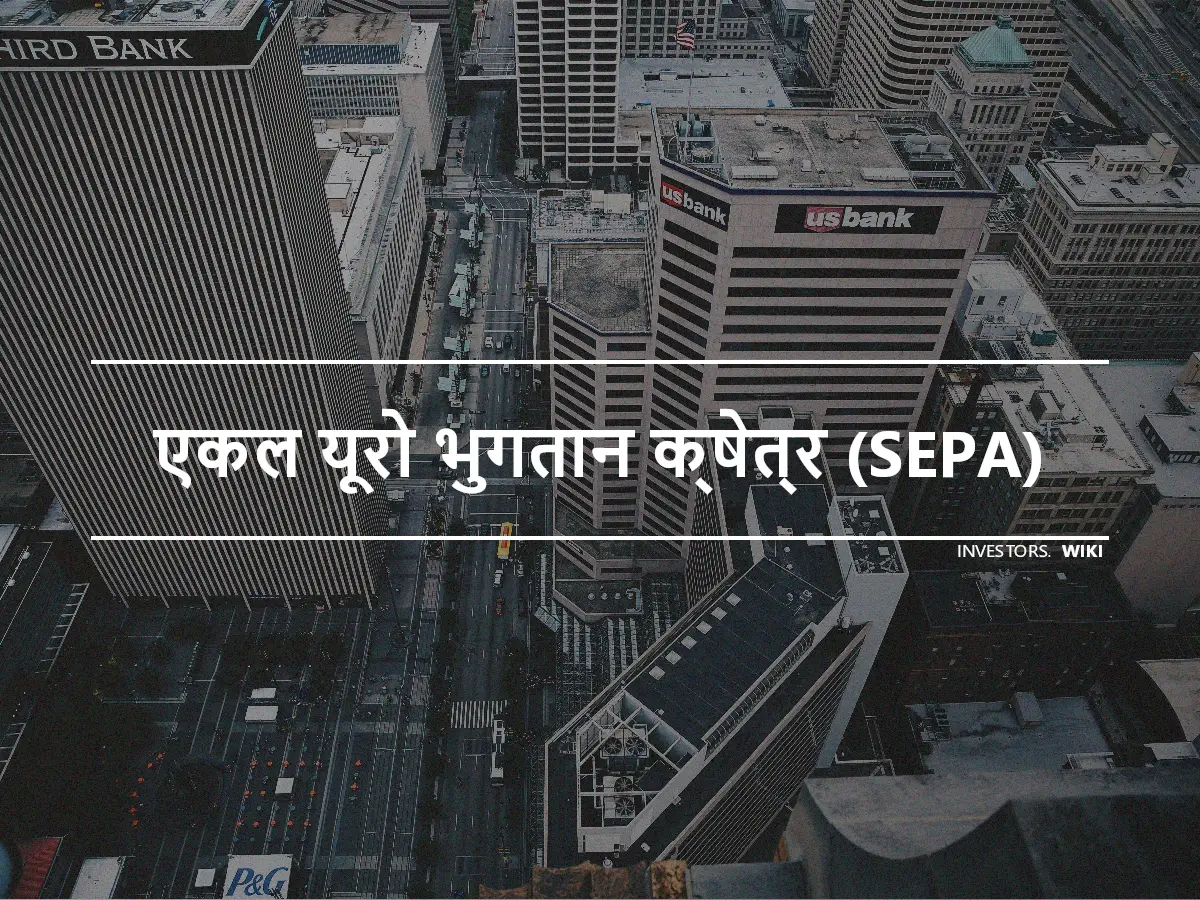 एकल यूरो भुगतान क्षेत्र (SEPA)