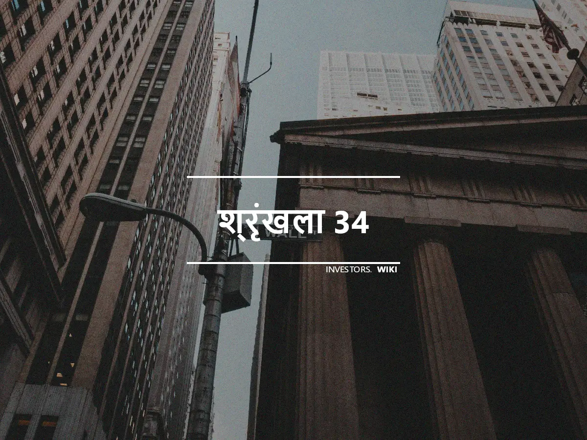 श्रृंखला 34