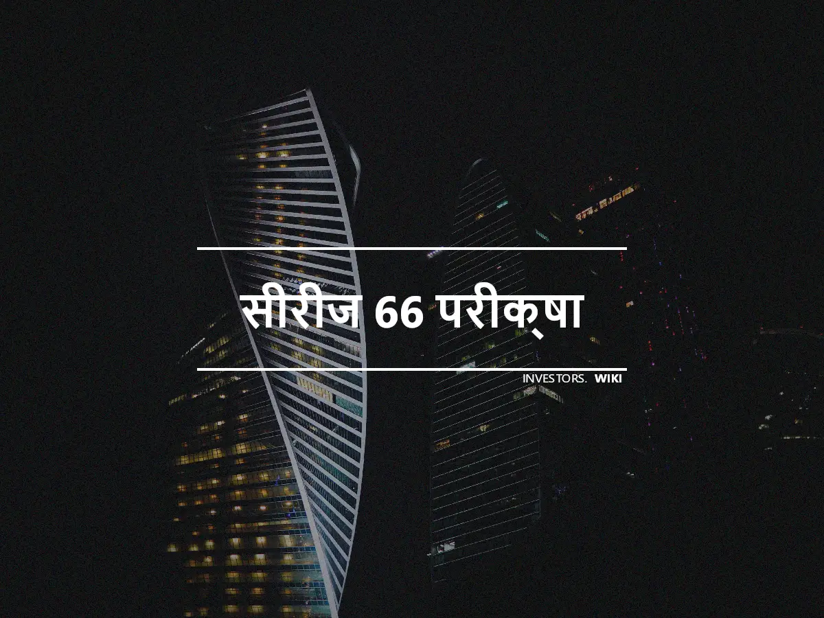 सीरीज 66 परीक्षा