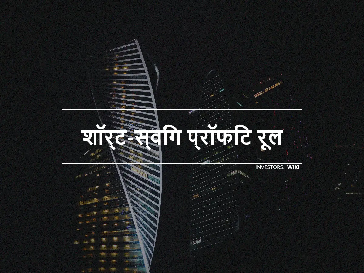 शॉर्ट-स्विंग प्रॉफिट रूल