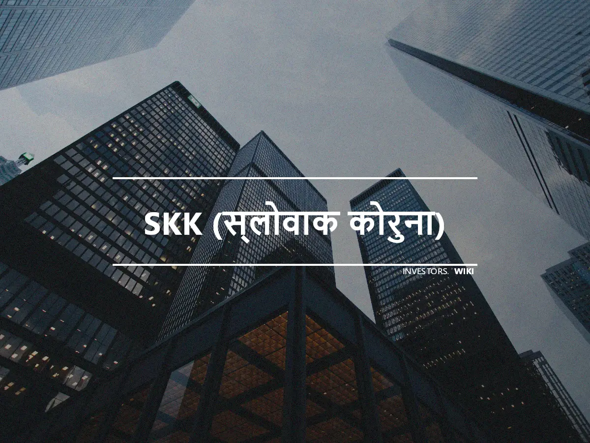 SKK (स्लोवाक कोरुना)