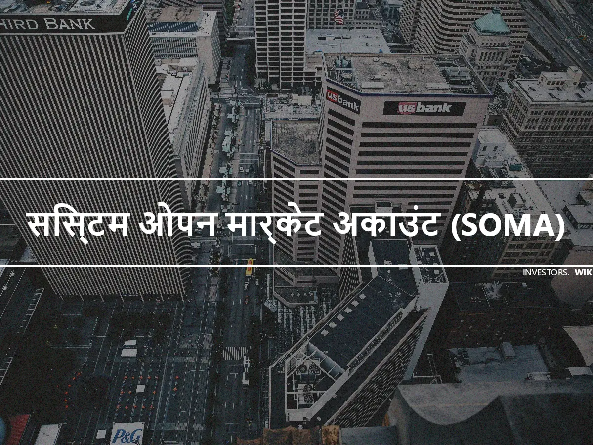 सिस्टम ओपन मार्केट अकाउंट (SOMA)