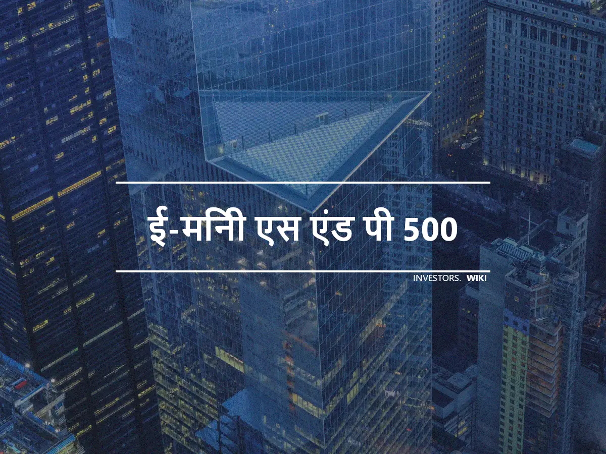 ई-मिनी एस एंड पी 500