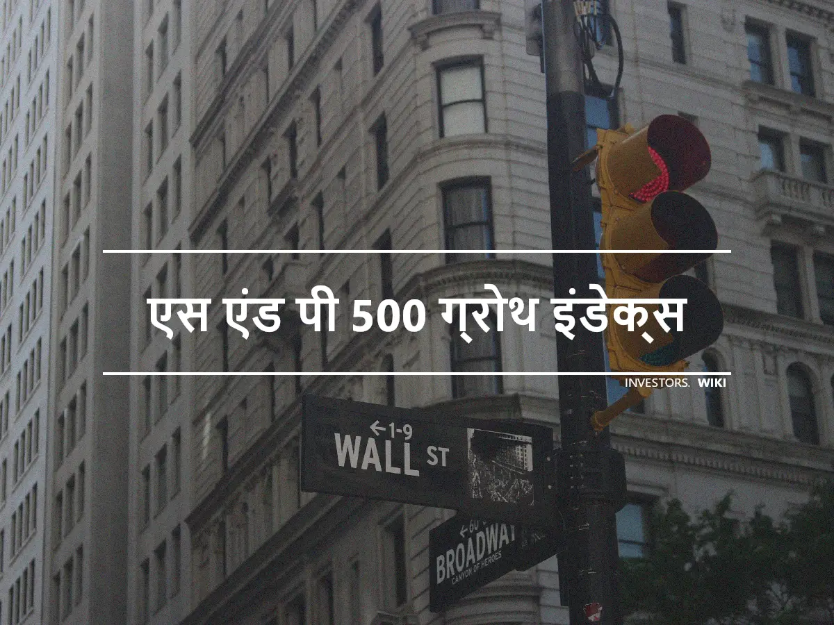 एस एंड पी 500 ग्रोथ इंडेक्स