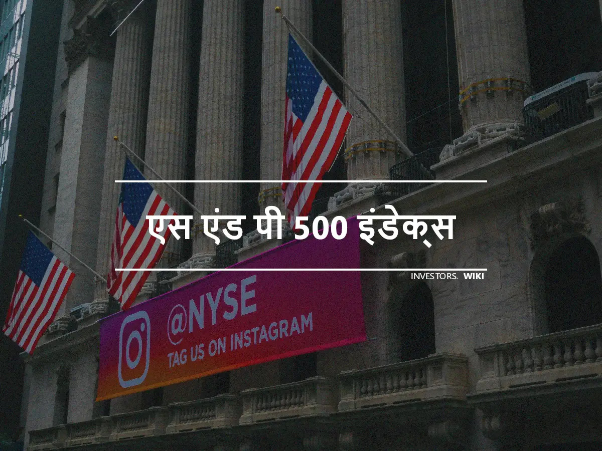 एस एंड पी 500 इंडेक्स