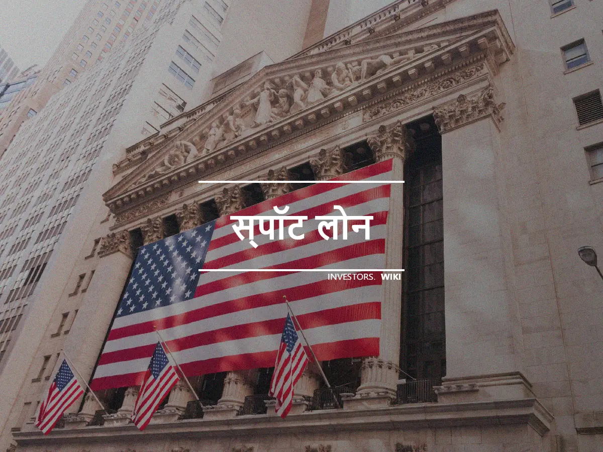 स्पॉट लोन