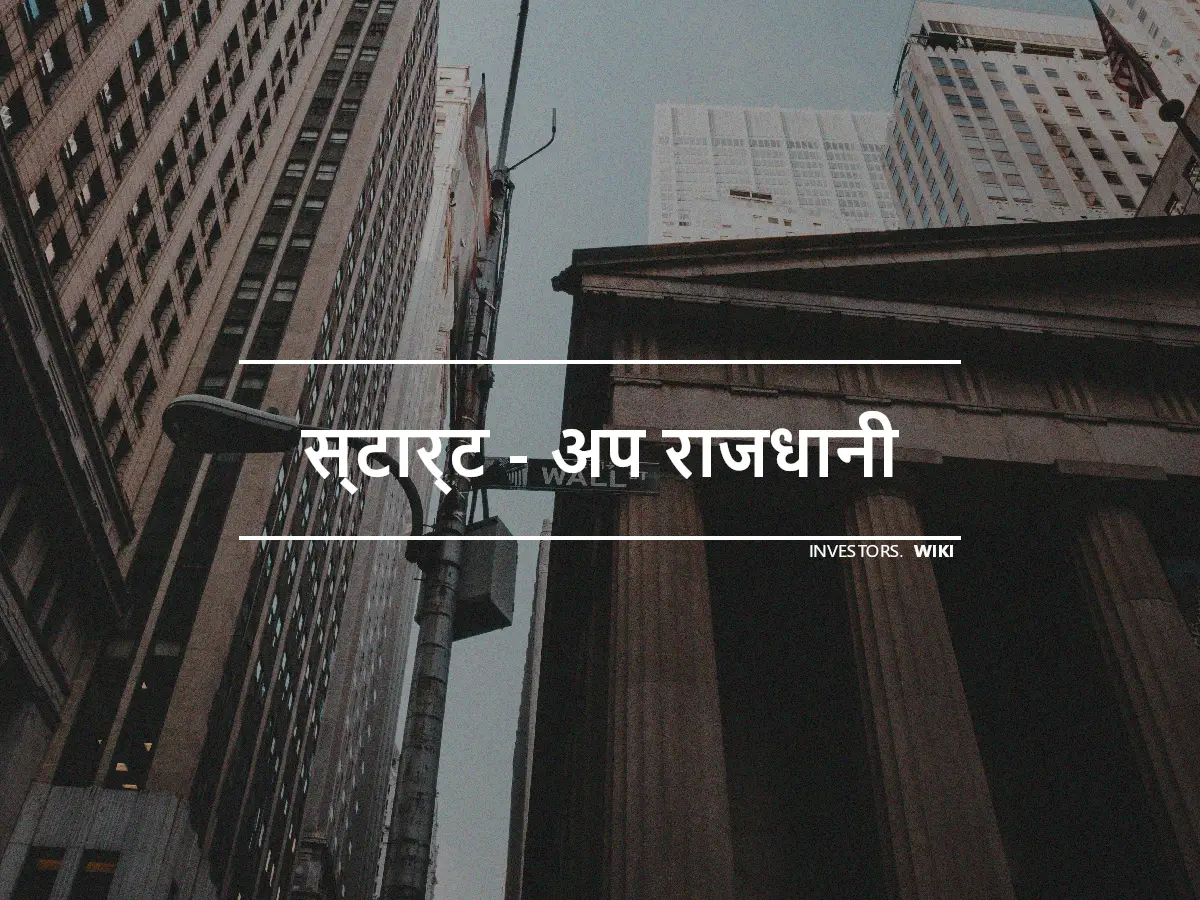 स्टार्ट - अप राजधानी