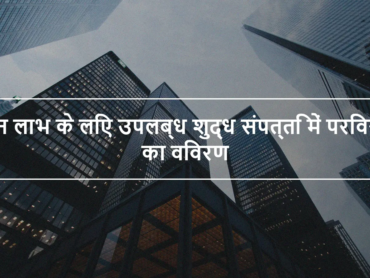 पेंशन लाभ के लिए उपलब्ध शुद्ध संपत्ति में परिवर्तन का विवरण