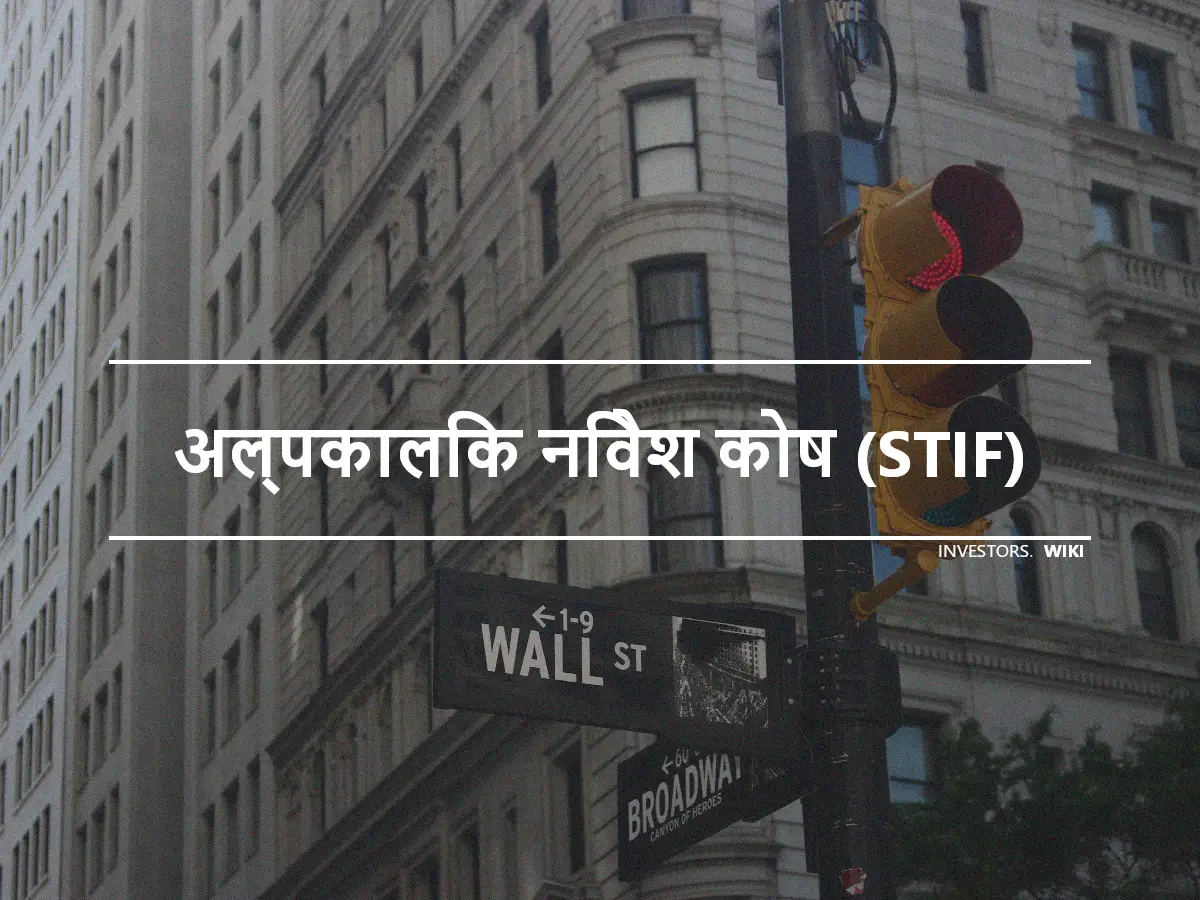 अल्पकालिक निवेश कोष (STIF)