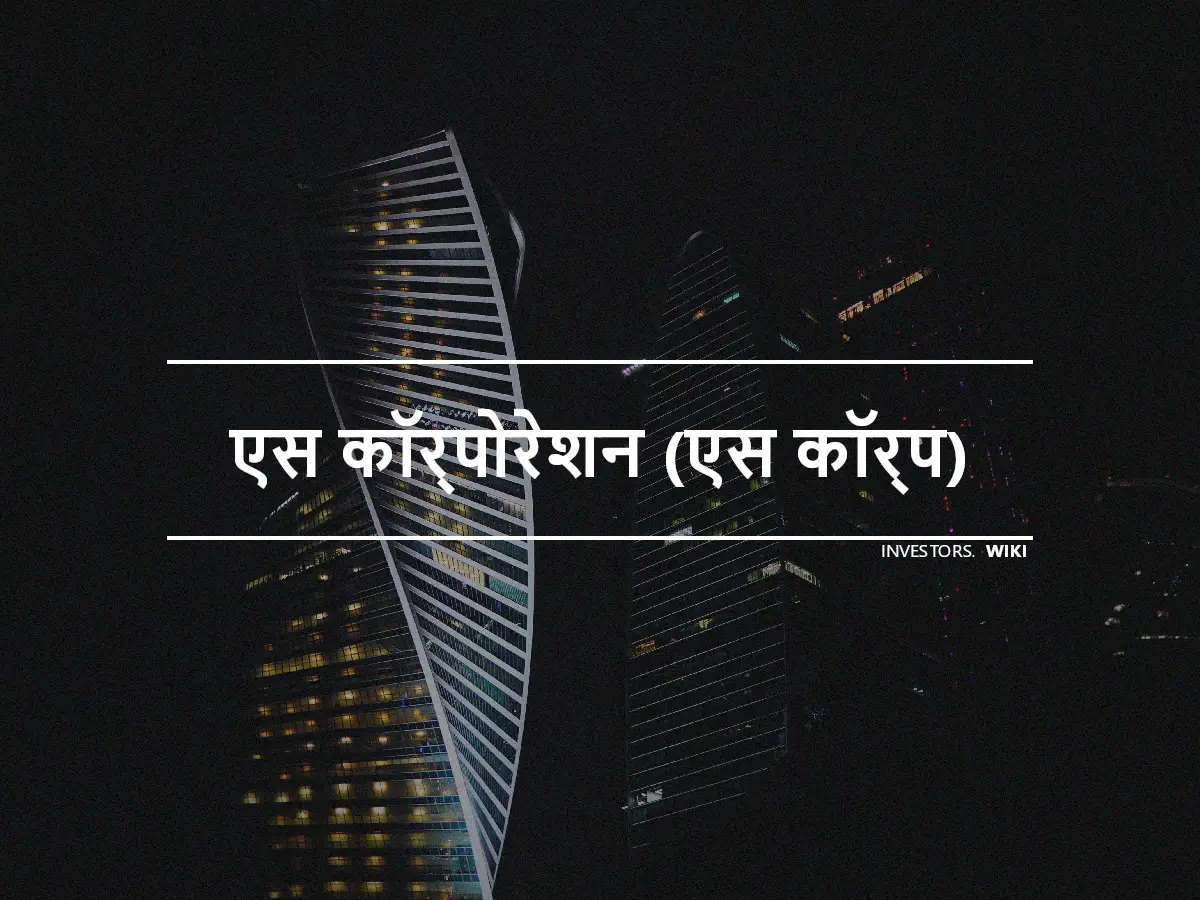 एस कॉर्पोरेशन (एस कॉर्प)