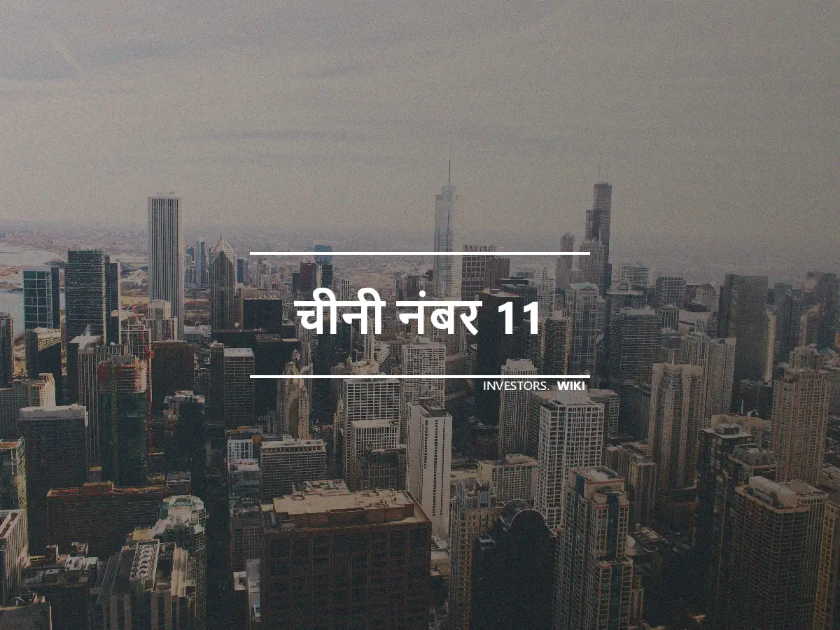 चीनी नंबर 11