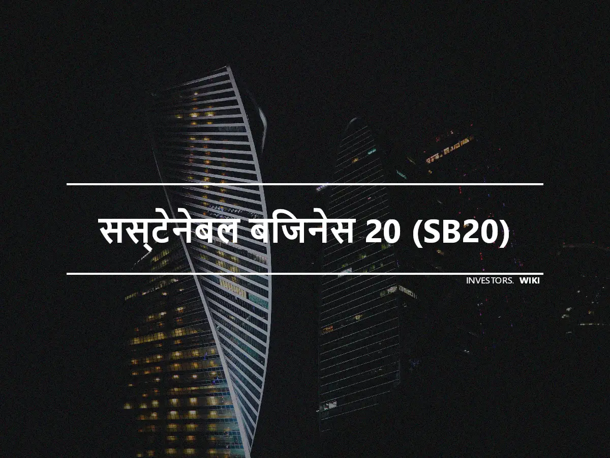 सस्टेनेबल बिजनेस 20 (SB20)