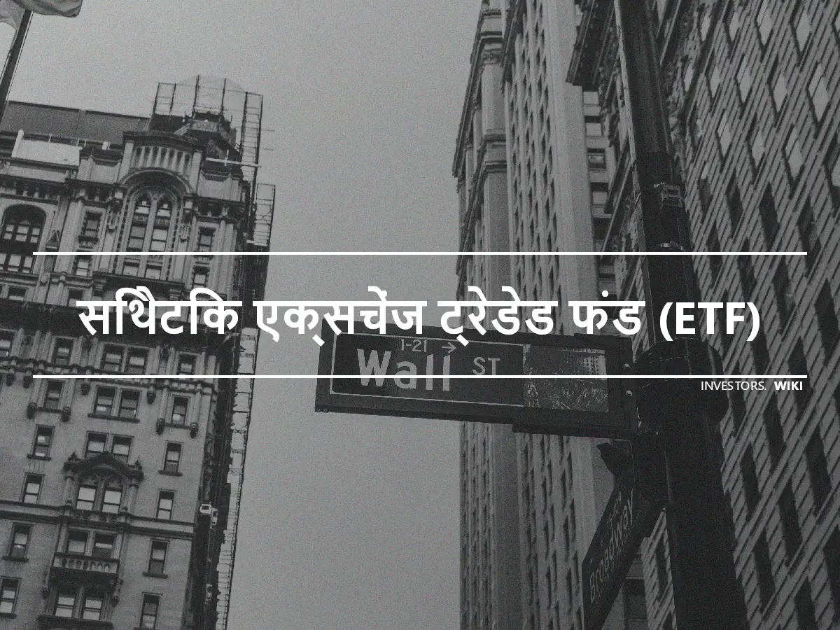 सिंथेटिक एक्सचेंज ट्रेडेड फंड (ETF)