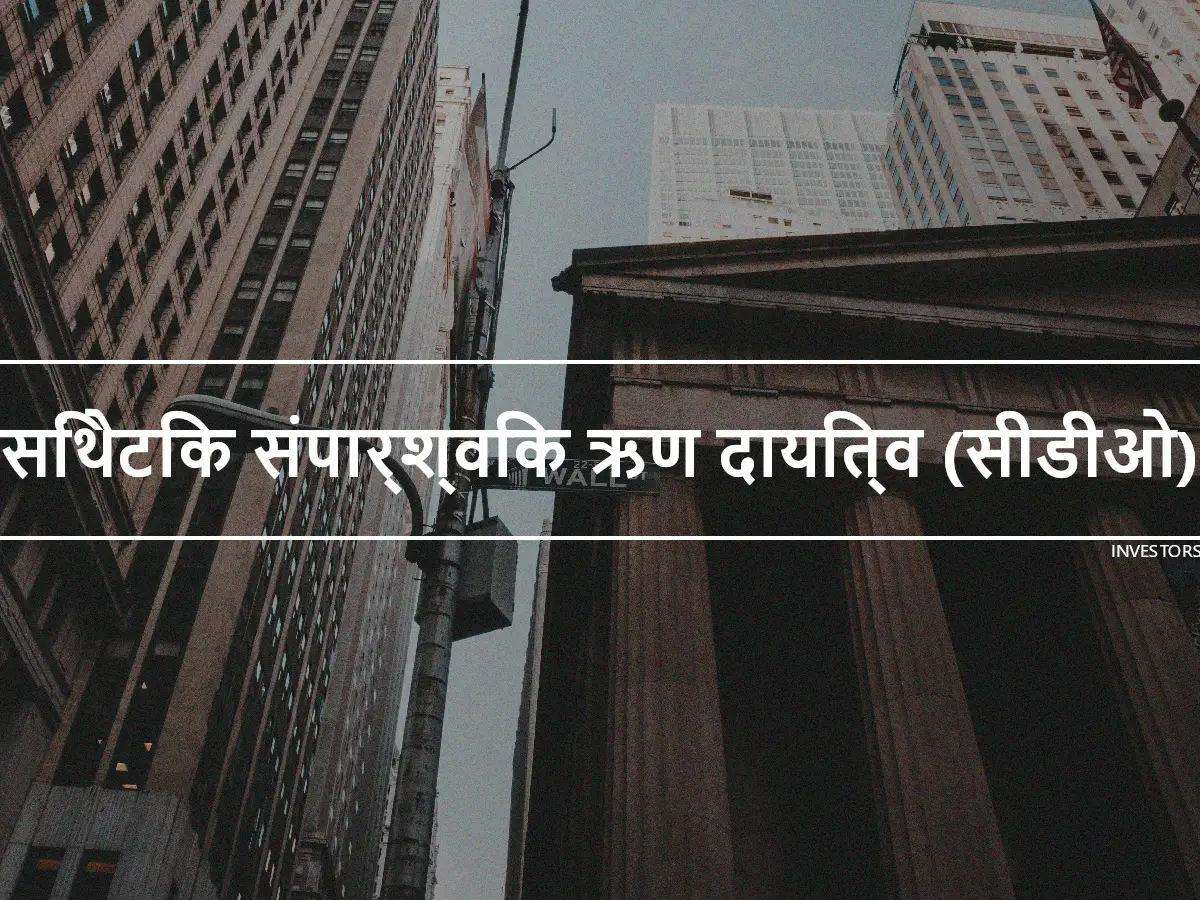 सिंथेटिक संपार्श्विक ऋण दायित्व (सीडीओ)