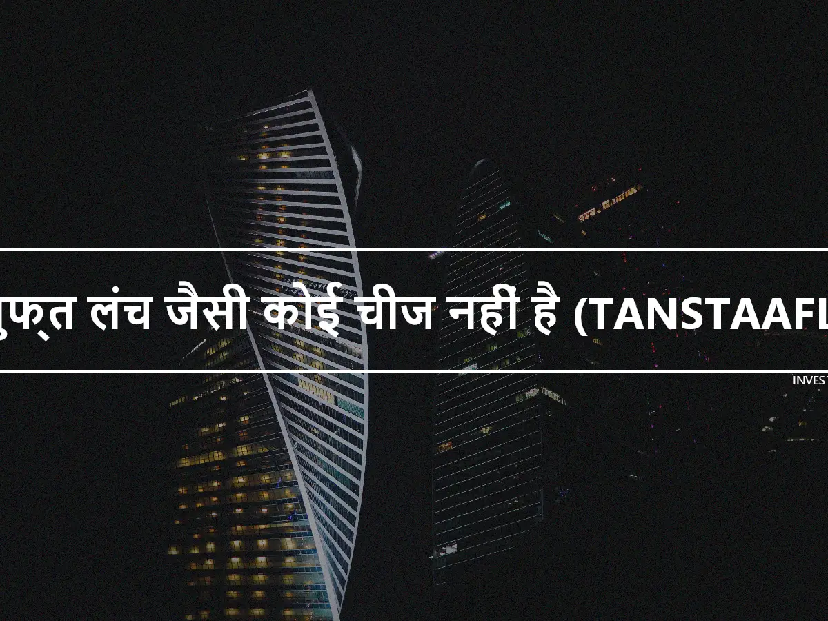 मुफ्त लंच जैसी कोई चीज नहीं है (TANSTAAFL)