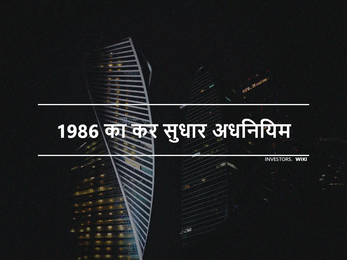 1986 का कर सुधार अधिनियम