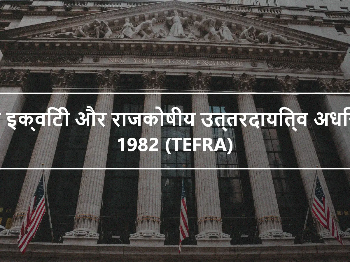 टैक्स इक्विटी और राजकोषीय उत्तरदायित्व अधिनियम 1982 (TEFRA)